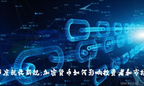 印度稅收新規(guī)：加密貨幣如何影響投資者和市場(chǎng)？