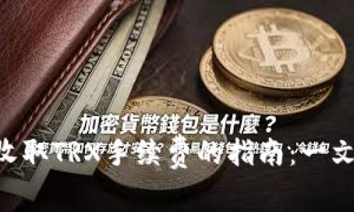 使用Tokenim錢包收取TRX手續(xù)費的指南：一文了解如何輕松操作