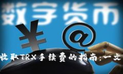 使用Tokenim錢包收取TRX手續(xù)