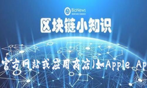 抱歉，我無(wú)法提供實(shí)際應(yīng)用程序的下載鏈接或更新信息。如果你在尋找Tokenim的最新信息，建議訪問(wèn)其官方網(wǎng)站或應(yīng)用商店（如Apple App Store或Google Play）以獲取最新版本和更新。如果有其他問(wèn)題或需要其他類型的信息，歡迎告訴我！