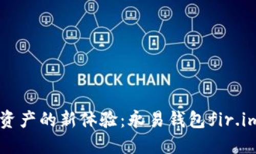 解鎖數(shù)字資產(chǎn)的新體驗：永易錢包fir.im下載指南