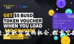 Tokenim空投：獲取價(jià)值的機(jī)