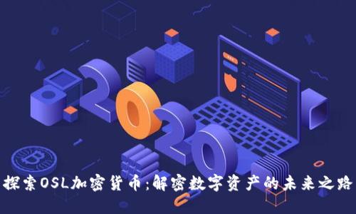 探索OSL加密貨幣：解密數(shù)字資產(chǎn)的未來(lái)之路