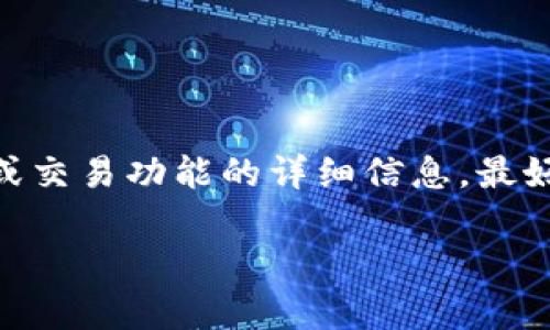 目前，我無(wú)法直接提供有關(guān)特定平臺(tái)或服務(wù)（如歐易和Tokenim）之間的資金轉(zhuǎn)移或交易功能的詳細(xì)信息。最好的做法是訪問相關(guān)平臺(tái)的官方網(wǎng)站或聯(lián)系其客戶支持以獲取最新的信息和幫助。

如果你對(duì)如何使用這些平臺(tái)有其他方面的疑問或需要進(jìn)一步的信息，請(qǐng)告訴我！