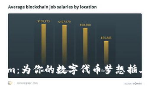 Tokenim：為你的數(shù)字代幣夢想插上翅膀！