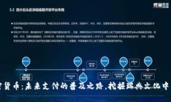 瑞典數(shù)字加密貨幣：未來