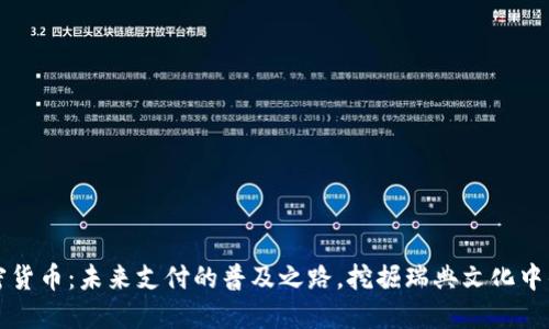 瑞典數(shù)字加密貨幣：未來支付的普及之路，挖掘瑞典文化中的區(qū)塊鏈創(chuàng)新