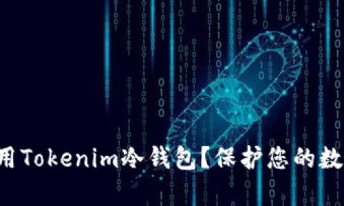 如何安全有效地使用Tokenim冷錢包？保護(hù)您的數(shù)字資產(chǎn)從這里開(kāi)始！