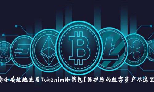如何安全有效地使用Tokenim冷錢包？保護(hù)您的數(shù)字資產(chǎn)從這里開(kāi)始！
