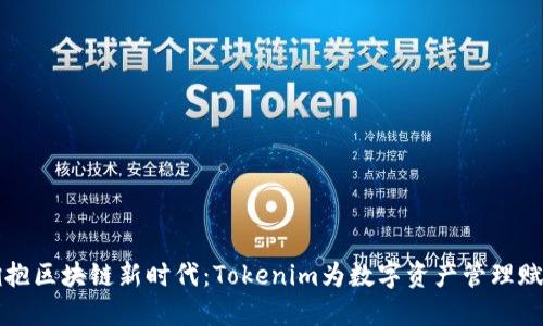 擁抱區(qū)塊鏈新時代：Tokenim為數(shù)字資產(chǎn)管理賦能