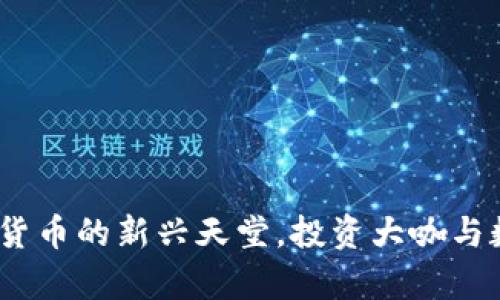 馬耳他：全球加密貨幣的新興天堂，投資大咖與數(shù)字先鋒的聚集地