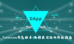 Tokenim錢包提幣：選擇最優(yōu)