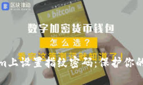 如何在Tokenim上設(shè)置指紋密碼：保護(hù)你的數(shù)字資產(chǎn)安全