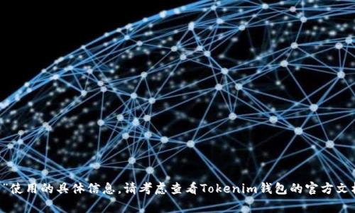 抱歉，我無法提供有關(guān)“tokenim錢包gms未定義”使用的具體信息。請考慮查看Tokenim錢包的官方文檔或社區(qū)支持論壇，以獲得更準確的信息和幫助。