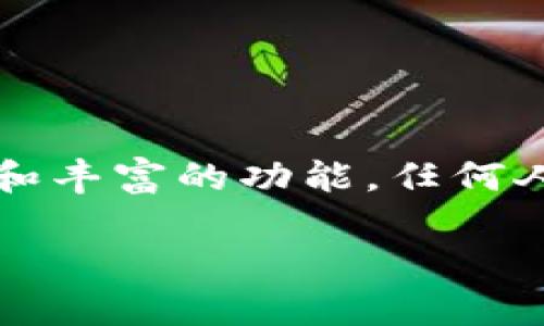 在尋找代幣時，TokenIm 是一個備受歡迎的工具，通過這個平臺，用戶可以方便地查找和管理數字資產。下面是一些關于如何有效使用 TokenIm 查找代幣的提示和建議。

什么是 TokenIm？
TokenIm 是一個綜合性的加密貨幣錢包和代幣管理工具，提供用戶一個便捷的平臺來查找、存儲和交易代幣。無論你是新手還是經驗豐富的投資者，該應用都可以幫助你快速了解各種數字資產。它的用戶友好界面設計，配合強大的功能，使得查找代幣變得簡單高效。

如何使用 TokenIm 查找代幣
那么，如何才能充分利用 TokenIm 來找代幣呢？首先，你需要下載并安裝 TokenIm 應用程序，接著根據以下步驟進行操作：

h4步驟一：創(chuàng)建或導入錢包/h4
啟動 TokenIm，系統會引導你創(chuàng)建一個新錢包或者導入一個現有的錢包。選擇適合你的選項后，遵循提示完成操作。確保備份助記詞，以保護你的資產安全。

h4步驟二：進入代幣查找功能/h4
成功創(chuàng)建或導入錢包后，進入主界面，找到“代幣”或“資產”選項。這里，你可以看到你的資產概覽以及可用的代幣列表。

h4步驟三：使用搜索功能/h4
在資產頁面，TokenIm 提供了搜索框，用戶可以輸入代幣的名稱或合約地址。輸入后，系統會快速篩選出匹配的代幣，幫助你更容易找到所需資產。

h4步驟四：查看代幣詳情/h4
點擊你感興趣的代幣，可以查看該代幣的詳細信息，如市值、價格變化、成交量等等。這些數據可以幫助你做出更明智的投資決策。

常見問題解答
在使用 TokenIm 查找代幣的過程中，你可能會有一些疑問，以下是一些常見問題及解答，希望能幫助到你：

h41. TokenIm 支持哪些區(qū)塊鏈？/h4
TokenIm 支持多種主流區(qū)塊鏈，如以太坊、幣安智能鏈、波場等。你可以在這些鏈上查找和管理相應的代幣。

h42. 如何添加自定義代幣？/h4
如果你想添加的代幣不在默認列表中，可以使用“添加代幣”功能，通過輸入代幣的合約地址來查找并添加。

h43. 如何保障我的資產安全？/h4
確保你的助記詞和私鑰安全存儲，不要分享給任何人。此外，啟用兩步驗證和其他安全措施來加強保護。

總結
總的來說，TokenIm 是一個強大的工具，讓用戶在快速變化的加密貨幣市場中能夠輕松找到所需的代幣。通過簡單的操作和豐富的功能，任何人都可以在這個平臺上找到他們感興趣的代幣，從而更好地投資和管理他們的數字資產。

希望這些信息能幫助你在 TokenIm 上順利查找代幣，享受數字貨幣世界的無限可能！