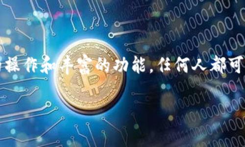 在尋找代幣時，TokenIm 是一個備受歡迎的工具，通過這個平臺，用戶可以方便地查找和管理數字資產。下面是一些關于如何有效使用 TokenIm 查找代幣的提示和建議。

什么是 TokenIm？
TokenIm 是一個綜合性的加密貨幣錢包和代幣管理工具，提供用戶一個便捷的平臺來查找、存儲和交易代幣。無論你是新手還是經驗豐富的投資者，該應用都可以幫助你快速了解各種數字資產。它的用戶友好界面設計，配合強大的功能，使得查找代幣變得簡單高效。

如何使用 TokenIm 查找代幣
那么，如何才能充分利用 TokenIm 來找代幣呢？首先，你需要下載并安裝 TokenIm 應用程序，接著根據以下步驟進行操作：

h4步驟一：創(chuàng)建或導入錢包/h4
啟動 TokenIm，系統會引導你創(chuàng)建一個新錢包或者導入一個現有的錢包。選擇適合你的選項后，遵循提示完成操作。確保備份助記詞，以保護你的資產安全。

h4步驟二：進入代幣查找功能/h4
成功創(chuàng)建或導入錢包后，進入主界面，找到“代幣”或“資產”選項。這里，你可以看到你的資產概覽以及可用的代幣列表。

h4步驟三：使用搜索功能/h4
在資產頁面，TokenIm 提供了搜索框，用戶可以輸入代幣的名稱或合約地址。輸入后，系統會快速篩選出匹配的代幣，幫助你更容易找到所需資產。

h4步驟四：查看代幣詳情/h4
點擊你感興趣的代幣，可以查看該代幣的詳細信息，如市值、價格變化、成交量等等。這些數據可以幫助你做出更明智的投資決策。

常見問題解答
在使用 TokenIm 查找代幣的過程中，你可能會有一些疑問，以下是一些常見問題及解答，希望能幫助到你：

h41. TokenIm 支持哪些區(qū)塊鏈？/h4
TokenIm 支持多種主流區(qū)塊鏈，如以太坊、幣安智能鏈、波場等。你可以在這些鏈上查找和管理相應的代幣。

h42. 如何添加自定義代幣？/h4
如果你想添加的代幣不在默認列表中，可以使用“添加代幣”功能，通過輸入代幣的合約地址來查找并添加。

h43. 如何保障我的資產安全？/h4
確保你的助記詞和私鑰安全存儲，不要分享給任何人。此外，啟用兩步驗證和其他安全措施來加強保護。

總結
總的來說，TokenIm 是一個強大的工具，讓用戶在快速變化的加密貨幣市場中能夠輕松找到所需的代幣。通過簡單的操作和豐富的功能，任何人都可以在這個平臺上找到他們感興趣的代幣，從而更好地投資和管理他們的數字資產。

希望這些信息能幫助你在 TokenIm 上順利查找代幣，享受數字貨幣世界的無限可能！