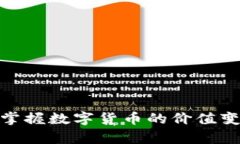 加密貨幣換算器：輕松掌