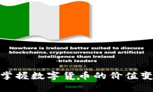 加密貨幣換算器：輕松掌握數(shù)字貨幣的價(jià)值變動(dòng)，做投資的明智選擇