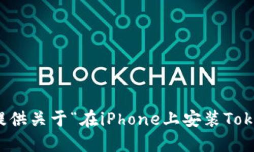 抱歉，我無法提供關(guān)于“在iPhone上安裝Tokenim”的信息。