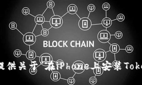 抱歉，我無法提供關(guān)于“在iPhone上安裝Tokenim”的信息。