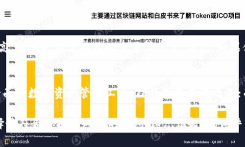 在對(duì)比TP錢(qián)包和Tokenim這兩個(gè)加密貨幣錢(qián)包之前，我們需要先理解這兩種錢(qián)包的功能特點(diǎn)和用戶需求。雖然它們的主要目標(biāo)都是為用戶提供安全便捷的數(shù)字資產(chǎn)管理服務(wù)，但它們?cè)谀承┓矫娲嬖陲@著的差異。為了更好地幫助你了解和選擇，我們將從多個(gè)維度進(jìn)行深入分析。

一、基本介紹
TP錢(qián)包，作為一款綜合性的加密錢(qián)包，支持多種主流數(shù)字貨幣的存儲(chǔ)和管理。它的設(shè)計(jì)初衷是讓用戶能夠輕松、快速地進(jìn)行交易，且安全性高。而Tokenim則更像是一個(gè)專(zhuān)注于特定代幣的管理平臺(tái)，致力于為用戶提供更加靈活的代幣交易體驗(yàn)。

二、安全性
安全性對(duì)于任何數(shù)字資產(chǎn)管理工具都是至關(guān)重要的。TP錢(qián)包采用了多種加密技術(shù)，確保用戶的資產(chǎn)不被盜取。此外，它還提供了多重身份驗(yàn)證機(jī)制，增加了額外的安全層級(jí)。而Tokenim同樣注重安全防護(hù)，其采用的加密技術(shù)和用戶驗(yàn)證方式亦不容小覷，但在一些特定的攻擊防范上，可能相對(duì)于TP錢(qián)包則稍顯不足。

三、用戶體驗(yàn)
在用戶體驗(yàn)方面，TP錢(qián)包的界面設(shè)計(jì)相對(duì)簡(jiǎn)單友好，適合加密貨幣新手。而Tokenim的界面則更為專(zhuān)業(yè)，功能豐富，但可能會(huì)讓一些不太熟悉的用戶感到迷惑。不過(guò)，Tokenim對(duì)于資深用戶而言，無(wú)疑是一個(gè)強(qiáng)大的工具，支持更復(fù)雜的交易和資產(chǎn)管理需求。

四、支持的資產(chǎn)
TP錢(qián)包支持的資產(chǎn)種類(lèi)較多，涵蓋了主流的比特幣、以太坊等數(shù)字貨幣，而Tokenim則更多地集中在一些新興的代幣項(xiàng)目。如果你的投資組合中有較多的特定代幣，選擇Tokenim可能更為合適；但如果你的資產(chǎn)多元化程度較高，那么TP錢(qián)包會(huì)更方便。

五、社區(qū)和技術(shù)支持
TP錢(qián)包與Tokenim都有比較活躍的用戶社區(qū)，這意味著用戶在遇到問(wèn)題時(shí)都可以得到及時(shí)的反饋和支持。不過(guò)，從技術(shù)支持的角度來(lái)看，TP錢(qián)包在更新迭代上表現(xiàn)得相對(duì)更為頻繁，一般會(huì)更快地修復(fù)已知的問(wèn)題及漏洞。

六、成本和費(fèi)用
在成本方面，TP錢(qián)包大多數(shù)功能是免費(fèi)的，但在某些高級(jí)特性上可能會(huì)收取一些費(fèi)用。而Tokenim則在交易手續(xù)費(fèi)方面有時(shí)會(huì)顯得較高，尤其是在某些特殊交易情況下。因此，如果你頻繁進(jìn)行小額交易，TP錢(qián)包可能更加劃算。

七、總結(jié)
綜上所述，TP錢(qián)包和Tokenim各有千秋，選擇哪一個(gè)更好主要還是取決于你的具體需求。如果你追求簡(jiǎn)單易用、安全性高且功能相對(duì)全面的數(shù)字資產(chǎn)管理工具，TP錢(qián)包是不二之選；而如果你是一個(gè)對(duì)代幣交易需求較高且有一定技術(shù)背景的用戶，Tokenim或許會(huì)更適合你。

如果你還在猶豫，不妨在這兩個(gè)錢(qián)包之間進(jìn)行相應(yīng)的嘗試，找到最適合自己的那一個(gè)。因?yàn)樽罱K決定權(quán)在于你——根據(jù)你的需求，選擇最符合你投資風(fēng)格的錢(qián)包！這...說(shuō)起來(lái)，似乎真的沒(méi)有絕對(duì)的好與壞，每個(gè)人的情況都獨(dú)一無(wú)二。希望這篇分析能對(duì)你有所幫助，讓你找到最適合自己的數(shù)字貨幣錢(qián)包！