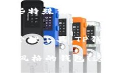 在對(duì)比TP錢(qián)包和Tokenim這兩