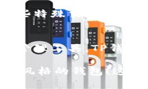 在對(duì)比TP錢(qián)包和Tokenim這兩個(gè)加密貨幣錢(qián)包之前，我們需要先理解這兩種錢(qián)包的功能特點(diǎn)和用戶需求。雖然它們的主要目標(biāo)都是為用戶提供安全便捷的數(shù)字資產(chǎn)管理服務(wù)，但它們?cè)谀承┓矫娲嬖陲@著的差異。為了更好地幫助你了解和選擇，我們將從多個(gè)維度進(jìn)行深入分析。

一、基本介紹
TP錢(qián)包，作為一款綜合性的加密錢(qián)包，支持多種主流數(shù)字貨幣的存儲(chǔ)和管理。它的設(shè)計(jì)初衷是讓用戶能夠輕松、快速地進(jìn)行交易，且安全性高。而Tokenim則更像是一個(gè)專(zhuān)注于特定代幣的管理平臺(tái)，致力于為用戶提供更加靈活的代幣交易體驗(yàn)。

二、安全性
安全性對(duì)于任何數(shù)字資產(chǎn)管理工具都是至關(guān)重要的。TP錢(qián)包采用了多種加密技術(shù)，確保用戶的資產(chǎn)不被盜取。此外，它還提供了多重身份驗(yàn)證機(jī)制，增加了額外的安全層級(jí)。而Tokenim同樣注重安全防護(hù)，其采用的加密技術(shù)和用戶驗(yàn)證方式亦不容小覷，但在一些特定的攻擊防范上，可能相對(duì)于TP錢(qián)包則稍顯不足。

三、用戶體驗(yàn)
在用戶體驗(yàn)方面，TP錢(qián)包的界面設(shè)計(jì)相對(duì)簡(jiǎn)單友好，適合加密貨幣新手。而Tokenim的界面則更為專(zhuān)業(yè)，功能豐富，但可能會(huì)讓一些不太熟悉的用戶感到迷惑。不過(guò)，Tokenim對(duì)于資深用戶而言，無(wú)疑是一個(gè)強(qiáng)大的工具，支持更復(fù)雜的交易和資產(chǎn)管理需求。

四、支持的資產(chǎn)
TP錢(qián)包支持的資產(chǎn)種類(lèi)較多，涵蓋了主流的比特幣、以太坊等數(shù)字貨幣，而Tokenim則更多地集中在一些新興的代幣項(xiàng)目。如果你的投資組合中有較多的特定代幣，選擇Tokenim可能更為合適；但如果你的資產(chǎn)多元化程度較高，那么TP錢(qián)包會(huì)更方便。

五、社區(qū)和技術(shù)支持
TP錢(qián)包與Tokenim都有比較活躍的用戶社區(qū)，這意味著用戶在遇到問(wèn)題時(shí)都可以得到及時(shí)的反饋和支持。不過(guò)，從技術(shù)支持的角度來(lái)看，TP錢(qián)包在更新迭代上表現(xiàn)得相對(duì)更為頻繁，一般會(huì)更快地修復(fù)已知的問(wèn)題及漏洞。

六、成本和費(fèi)用
在成本方面，TP錢(qián)包大多數(shù)功能是免費(fèi)的，但在某些高級(jí)特性上可能會(huì)收取一些費(fèi)用。而Tokenim則在交易手續(xù)費(fèi)方面有時(shí)會(huì)顯得較高，尤其是在某些特殊交易情況下。因此，如果你頻繁進(jìn)行小額交易，TP錢(qián)包可能更加劃算。

七、總結(jié)
綜上所述，TP錢(qián)包和Tokenim各有千秋，選擇哪一個(gè)更好主要還是取決于你的具體需求。如果你追求簡(jiǎn)單易用、安全性高且功能相對(duì)全面的數(shù)字資產(chǎn)管理工具，TP錢(qián)包是不二之選；而如果你是一個(gè)對(duì)代幣交易需求較高且有一定技術(shù)背景的用戶，Tokenim或許會(huì)更適合你。

如果你還在猶豫，不妨在這兩個(gè)錢(qián)包之間進(jìn)行相應(yīng)的嘗試，找到最適合自己的那一個(gè)。因?yàn)樽罱K決定權(quán)在于你——根據(jù)你的需求，選擇最符合你投資風(fēng)格的錢(qián)包！這...說(shuō)起來(lái)，似乎真的沒(méi)有絕對(duì)的好與壞，每個(gè)人的情況都獨(dú)一無(wú)二。希望這篇分析能對(duì)你有所幫助，讓你找到最適合自己的數(shù)字貨幣錢(qián)包！