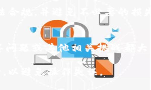 對(duì)于Tokenim被多簽的情況，您可以采取以下步驟進(jìn)行解決：

### 1. 理解多簽機(jī)制
多簽（Multi-Signature）是一種安全機(jī)制，要求多個(gè)私鑰簽名才能完成交易。了解這一機(jī)制對(duì)于解決問(wèn)題至關(guān)重要。

### 2. 確認(rèn)多簽地址
確保您了解目標(biāo)Tokenim的多簽地址以及參與多簽的各個(gè)賬戶或地址。只有具備相應(yīng)的私鑰和權(quán)限的管理者才能進(jìn)行后續(xù)操作。

### 3. 收集參與者
聯(lián)系所有參與多簽的賬戶持有者，確保他們理解當(dāng)前問(wèn)題，并準(zhǔn)備協(xié)同解決?？梢酝ㄟ^(guò)社交媒體、Telegram群組等方式進(jìn)行溝通。

### 4. 提交提案
如果需要進(jìn)行地址更改、資金轉(zhuǎn)移等操作，您可能需要提交提案或執(zhí)行一項(xiàng)交易，這通常需結(jié)合所有參與者的同意。如果您的Tokenim是基于某個(gè)特定的智能合約，確保提案符合合約規(guī)定的邏輯。

### 5. 執(zhí)行交易
在所有必要的私鑰簽名完成后，執(zhí)行交易。注意確認(rèn)所有簽名已成功添加至區(qū)塊鏈，避免因任何隱患造成資金丟失或延遲。

### 6. 監(jiān)控狀態(tài)
在交易提交后，及時(shí)監(jiān)控交易狀態(tài)。確認(rèn)交易成功后，妥善保存相關(guān)記錄以備未來(lái)查詢。

### 7. 改進(jìn)流程
為防止未來(lái)再次出現(xiàn)同樣的問(wèn)題，考慮智能合約的設(shè)計(jì)，或者采用其他更安全的多簽解決方案，如引入信譽(yù)較高的多簽錢包。

### 8. 尋求專業(yè)幫助
在處理復(fù)雜的多簽或區(qū)塊鏈問(wèn)題時(shí)，求助于專業(yè)人士或法律顧問(wèn)，確保所有操作合法合規(guī)，并避免不必要的損失。

### 9. 了解社區(qū)動(dòng)態(tài)
跟蹤Tokenim相關(guān)的社區(qū)和論壇，了解更多用戶的經(jīng)驗(yàn)和解決方案，這對(duì)您應(yīng)對(duì)多簽問(wèn)題或其他相關(guān)挑戰(zhàn)都大有裨益。

如果您在操作過(guò)程中遇到任何技術(shù)上的困難，及時(shí)向社區(qū)或?qū)I(yè)服務(wù)平臺(tái)尋求支持，以避免操作失誤。