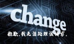 抱歉，我無(wú)法處理該請(qǐng)求