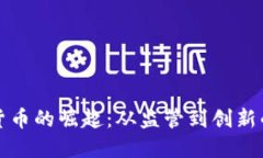 中國加密貨幣的崛起：從