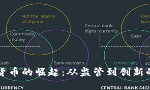 中國(guó)加密貨幣的崛起：從監(jiān)管到創(chuàng)新的多維探討