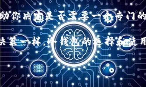 在討論IM冷錢包是否需要單獨(dú)創(chuàng)建之前，我們需要先了解一些有關(guān)冷錢包的基本概念和理由。那么，就讓我們深入解析這個(gè)話題。

什么是冷錢包？

冷錢包，顧名思義，就是將加密貨幣等數(shù)字資產(chǎn)存儲(chǔ)在一種“離線”的環(huán)境中。從字面上理解，就是不連接互聯(lián)網(wǎng)的存儲(chǔ)方式。冷錢包的形式包括硬件錢包和紙錢包等。它們的主要目的是通過(guò)物理隔離來(lái)保護(hù)資產(chǎn)，避免被黑客攻擊或其他網(wǎng)絡(luò)安全問(wèn)題。

IM冷錢包的概念

IM冷錢包是針對(duì)特定場(chǎng)景和需求推出的一種數(shù)字資產(chǎn)管理工具。IM在這里可以理解為“即時(shí)”的意思，強(qiáng)調(diào)快速、安全、便捷的特點(diǎn)。然而，這種冷錢包的具體特征和使用情境，可能因不同的項(xiàng)目或平臺(tái)而異。在某些情況下，IM冷錢包可能是一個(gè)單獨(dú)的產(chǎn)品，而在其他情況下，它可能是一個(gè)更廣泛數(shù)字資產(chǎn)管理解決方案的一部分。

IM冷錢包是否需要單獨(dú)創(chuàng)建？

現(xiàn)在，讓我們進(jìn)入這個(gè)問(wèn)題的核心：IM冷錢包需要單獨(dú)創(chuàng)建嗎？答案并沒(méi)有一個(gè)簡(jiǎn)單的是或否，往往取決于幾個(gè)因素。

h41. 資產(chǎn)管理的復(fù)雜性/h4

如果你手上持有的加密資產(chǎn)數(shù)量較少，且你對(duì)它們的管理非常清晰，那么可能不需要單獨(dú)創(chuàng)建IM冷錢包。相反，如果你擁有多種不同的數(shù)字資產(chǎn)，并且想要更安全地管理和存儲(chǔ)它們，那么可能就需要考慮創(chuàng)建一個(gè)專門的IM冷錢包了。這樣做不僅可以簡(jiǎn)化你的管理流程，還可以降低潛在的安全風(fēng)險(xiǎn)。

h42. 安全性的需求/h4

冷錢包的主要目的是增強(qiáng)安全性。如果你對(duì)單一平臺(tái)的安全性有疑慮，尤其是在經(jīng)歷過(guò)網(wǎng)絡(luò)攻擊之后，創(chuàng)建獨(dú)立的IM冷錢包無(wú)疑是明智之舉。這樣可以有效隔離潛在的風(fēng)險(xiǎn)，使你的資產(chǎn)安全更有保障。

h43. 使用頻率/h4

另一個(gè)需要考慮的因素是你對(duì)這些資產(chǎn)的使用頻率。如果你經(jīng)常需要對(duì)資產(chǎn)進(jìn)行交易或轉(zhuǎn)移，單獨(dú)創(chuàng)建IM冷錢包可能會(huì)增加一些步驟，讓你在每次操作時(shí)都需要進(jìn)行冷錢包的訪問(wèn)。然而，如果你僅僅是長(zhǎng)線持有，使用冷錢包的優(yōu)勢(shì)將會(huì)大大提升此時(shí)使用的必要性。

IM冷錢包的優(yōu)缺點(diǎn)

在決定是否要單獨(dú)創(chuàng)建IM冷錢包之前，我們來(lái)看看它的一些優(yōu)缺點(diǎn)：

h4優(yōu)點(diǎn)/h4

ul
    listrong增強(qiáng)的安全性：/strong冷錢包的離線特性使其不容易受到黑客攻擊。/li
    listrong持久性：/strong即便是計(jì)算機(jī)或網(wǎng)絡(luò)出現(xiàn)問(wèn)題，冷錢包中的資產(chǎn)仍然安全。/li
    listrong靈活性：/strong用戶可以根據(jù)個(gè)人需求，自定義冷錢包的設(shè)置。/li
/ul

h4缺點(diǎn)/h4

ul
    listrong使用不便：/strong與熱錢包相比，冷錢包的操作可能更復(fù)雜，特別是在頻繁交易的情況下。/li
    listrong資產(chǎn)丟失風(fēng)險(xiǎn)：/strong如果冷錢包的存儲(chǔ)設(shè)備損壞或者丟失了密碼，資產(chǎn)可能就永遠(yuǎn)無(wú)法找回。/li
    listrong學(xué)習(xí)曲線：/strong初學(xué)者可能需要時(shí)間來(lái)了解如何安全創(chuàng)建和管理冷錢包。/li
/ul

如何創(chuàng)建IM冷錢包（如果需要）

如果經(jīng)過(guò)考慮，你決定創(chuàng)建一個(gè)IM冷錢包，以下是一些基本步驟，你可以遵循：

h41. 選擇合適的冷錢包類型/h4

首先，你需要選擇一個(gè)適合你需求的冷錢包類型。例如，硬件錢包如Ledger、Trezor等是非常流行的選擇，而紙錢包則更為簡(jiǎn)單，但也需要小心保管。

h42. 獲取和安裝/h4

如果選擇硬件錢包，購(gòu)買和安裝設(shè)備后，確保在安全的環(huán)境中進(jìn)行設(shè)置。對(duì)于紙錢包，你可以在線生成并打印，但記得不要在公共網(wǎng)絡(luò)中操作，這樣可能會(huì)暴露你的私鑰。

h43. 創(chuàng)建錢包/h4

按照錢包提供的說(shuō)明生成錢包和備份私鑰。請(qǐng)確保妥善保管這個(gè)私鑰，這是你冷錢包安全的關(guān)鍵。

h44. 轉(zhuǎn)移和管理資產(chǎn)/h4

用冷錢包生成的地址轉(zhuǎn)移你的加密資產(chǎn)。定期檢查和管理你的資產(chǎn)，確保你的冷錢包始終保持安全。

總結(jié)：IM冷錢包是否單獨(dú)創(chuàng)建的思考

總之，是否需要單獨(dú)創(chuàng)建IM冷錢包，最終取決于你的具體需求和使用情境?？紤]你所持有的資產(chǎn)數(shù)量、管理復(fù)雜性、安全需求及交易頻率，這些都將幫助你決定是否需要一個(gè)專門的IM冷錢包。

在決策過(guò)程中，要做好充分的研究，確保你的選擇是最優(yōu)的。如果創(chuàng)建了冷錢包，切記妥善保管所有相關(guān)信息，確保你的資產(chǎn)安全。如同其他任何投資決策一樣，冷錢包的選擇和使用也需要謹(jǐn)慎和深思熟慮。資產(chǎn)安全不容忽視，真正的智慧在于，懂得在風(fēng)險(xiǎn)與收益之間找到一個(gè)平衡點(diǎn)。 

希望以上內(nèi)容能夠?qū)δ阌兴鶐椭?，幫助你更好地理解IM冷錢包的創(chuàng)建與管理！