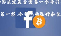 在討論IM冷錢包是否需要單