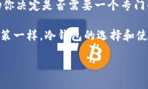 在討論IM冷錢包是否需要單獨(dú)創(chuàng)建之前，我們需要先了解一些有關(guān)冷錢包的基本概念和理由。那么，就讓我們深入解析這個(gè)話題。

什么是冷錢包？

冷錢包，顧名思義，就是將加密貨幣等數(shù)字資產(chǎn)存儲(chǔ)在一種“離線”的環(huán)境中。從字面上理解，就是不連接互聯(lián)網(wǎng)的存儲(chǔ)方式。冷錢包的形式包括硬件錢包和紙錢包等。它們的主要目的是通過(guò)物理隔離來(lái)保護(hù)資產(chǎn)，避免被黑客攻擊或其他網(wǎng)絡(luò)安全問(wèn)題。

IM冷錢包的概念

IM冷錢包是針對(duì)特定場(chǎng)景和需求推出的一種數(shù)字資產(chǎn)管理工具。IM在這里可以理解為“即時(shí)”的意思，強(qiáng)調(diào)快速、安全、便捷的特點(diǎn)。然而，這種冷錢包的具體特征和使用情境，可能因不同的項(xiàng)目或平臺(tái)而異。在某些情況下，IM冷錢包可能是一個(gè)單獨(dú)的產(chǎn)品，而在其他情況下，它可能是一個(gè)更廣泛數(shù)字資產(chǎn)管理解決方案的一部分。

IM冷錢包是否需要單獨(dú)創(chuàng)建？

現(xiàn)在，讓我們進(jìn)入這個(gè)問(wèn)題的核心：IM冷錢包需要單獨(dú)創(chuàng)建嗎？答案并沒(méi)有一個(gè)簡(jiǎn)單的是或否，往往取決于幾個(gè)因素。

h41. 資產(chǎn)管理的復(fù)雜性/h4

如果你手上持有的加密資產(chǎn)數(shù)量較少，且你對(duì)它們的管理非常清晰，那么可能不需要單獨(dú)創(chuàng)建IM冷錢包。相反，如果你擁有多種不同的數(shù)字資產(chǎn)，并且想要更安全地管理和存儲(chǔ)它們，那么可能就需要考慮創(chuàng)建一個(gè)專門的IM冷錢包了。這樣做不僅可以簡(jiǎn)化你的管理流程，還可以降低潛在的安全風(fēng)險(xiǎn)。

h42. 安全性的需求/h4

冷錢包的主要目的是增強(qiáng)安全性。如果你對(duì)單一平臺(tái)的安全性有疑慮，尤其是在經(jīng)歷過(guò)網(wǎng)絡(luò)攻擊之后，創(chuàng)建獨(dú)立的IM冷錢包無(wú)疑是明智之舉。這樣可以有效隔離潛在的風(fēng)險(xiǎn)，使你的資產(chǎn)安全更有保障。

h43. 使用頻率/h4

另一個(gè)需要考慮的因素是你對(duì)這些資產(chǎn)的使用頻率。如果你經(jīng)常需要對(duì)資產(chǎn)進(jìn)行交易或轉(zhuǎn)移，單獨(dú)創(chuàng)建IM冷錢包可能會(huì)增加一些步驟，讓你在每次操作時(shí)都需要進(jìn)行冷錢包的訪問(wèn)。然而，如果你僅僅是長(zhǎng)線持有，使用冷錢包的優(yōu)勢(shì)將會(huì)大大提升此時(shí)使用的必要性。

IM冷錢包的優(yōu)缺點(diǎn)

在決定是否要單獨(dú)創(chuàng)建IM冷錢包之前，我們來(lái)看看它的一些優(yōu)缺點(diǎn)：

h4優(yōu)點(diǎn)/h4

ul
    listrong增強(qiáng)的安全性：/strong冷錢包的離線特性使其不容易受到黑客攻擊。/li
    listrong持久性：/strong即便是計(jì)算機(jī)或網(wǎng)絡(luò)出現(xiàn)問(wèn)題，冷錢包中的資產(chǎn)仍然安全。/li
    listrong靈活性：/strong用戶可以根據(jù)個(gè)人需求，自定義冷錢包的設(shè)置。/li
/ul

h4缺點(diǎn)/h4

ul
    listrong使用不便：/strong與熱錢包相比，冷錢包的操作可能更復(fù)雜，特別是在頻繁交易的情況下。/li
    listrong資產(chǎn)丟失風(fēng)險(xiǎn)：/strong如果冷錢包的存儲(chǔ)設(shè)備損壞或者丟失了密碼，資產(chǎn)可能就永遠(yuǎn)無(wú)法找回。/li
    listrong學(xué)習(xí)曲線：/strong初學(xué)者可能需要時(shí)間來(lái)了解如何安全創(chuàng)建和管理冷錢包。/li
/ul

如何創(chuàng)建IM冷錢包（如果需要）

如果經(jīng)過(guò)考慮，你決定創(chuàng)建一個(gè)IM冷錢包，以下是一些基本步驟，你可以遵循：

h41. 選擇合適的冷錢包類型/h4

首先，你需要選擇一個(gè)適合你需求的冷錢包類型。例如，硬件錢包如Ledger、Trezor等是非常流行的選擇，而紙錢包則更為簡(jiǎn)單，但也需要小心保管。

h42. 獲取和安裝/h4

如果選擇硬件錢包，購(gòu)買和安裝設(shè)備后，確保在安全的環(huán)境中進(jìn)行設(shè)置。對(duì)于紙錢包，你可以在線生成并打印，但記得不要在公共網(wǎng)絡(luò)中操作，這樣可能會(huì)暴露你的私鑰。

h43. 創(chuàng)建錢包/h4

按照錢包提供的說(shuō)明生成錢包和備份私鑰。請(qǐng)確保妥善保管這個(gè)私鑰，這是你冷錢包安全的關(guān)鍵。

h44. 轉(zhuǎn)移和管理資產(chǎn)/h4

用冷錢包生成的地址轉(zhuǎn)移你的加密資產(chǎn)。定期檢查和管理你的資產(chǎn)，確保你的冷錢包始終保持安全。

總結(jié)：IM冷錢包是否單獨(dú)創(chuàng)建的思考

總之，是否需要單獨(dú)創(chuàng)建IM冷錢包，最終取決于你的具體需求和使用情境?？紤]你所持有的資產(chǎn)數(shù)量、管理復(fù)雜性、安全需求及交易頻率，這些都將幫助你決定是否需要一個(gè)專門的IM冷錢包。

在決策過(guò)程中，要做好充分的研究，確保你的選擇是最優(yōu)的。如果創(chuàng)建了冷錢包，切記妥善保管所有相關(guān)信息，確保你的資產(chǎn)安全。如同其他任何投資決策一樣，冷錢包的選擇和使用也需要謹(jǐn)慎和深思熟慮。資產(chǎn)安全不容忽視，真正的智慧在于，懂得在風(fēng)險(xiǎn)與收益之間找到一個(gè)平衡點(diǎn)。 

希望以上內(nèi)容能夠?qū)δ阌兴鶐椭瑤椭愀玫乩斫釯M冷錢包的創(chuàng)建與管理！