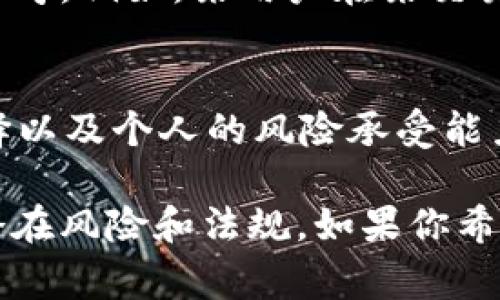 Tokenim 的具體兌現(xiàn)金融操作涉及多種因素，包括所在國家的法律法規(guī)、平臺的支持和市場需求等。以下是一些關(guān)于是否可以現(xiàn)金兌換 Tokenim 的背景信息和考慮因素：

### 1. Tokenim 的基本了解
Tokenim 可能是一個特定平臺或代幣，首先要明確它的定義和功能。許多代幣是在特定的區(qū)塊鏈上發(fā)行的，可能具有某種應(yīng)用或服務(wù)的價值。它們通常用于特定的生態(tài)系統(tǒng)或應(yīng)用程序中。

### 2. 兌換的途徑
常見的兌換方式
一般來說，代幣的兌換方式主要包括：
ul
    listrong加密貨幣交易所：/strong 許多交易所支持將代幣轉(zhuǎn)換為其他加密貨幣，從而可以進(jìn)一步轉(zhuǎn)換為法幣。/li
    listrongP2P平臺：/strong 一些平臺允許用戶之間直接交易，用戶可以通過買賣的形式實現(xiàn)現(xiàn)金兌換。/li
    listrong直接提現(xiàn)：/strong 某些平臺可能會提供將代幣直接兌換為法幣的功能，允許用戶將其提現(xiàn)到銀行賬戶。/li
/ul

### 3. 法律和合規(guī)性
法律框架的重要性
在進(jìn)行任何類型的現(xiàn)金兌換之前，了解所在地區(qū)的法律和合規(guī)性至關(guān)重要。例如：
ul
    li一些國家對于加密貨幣的監(jiān)管非常嚴(yán)格，有些甚至禁止現(xiàn)金兌換。/li
    li確保你所使用的平臺是合法且合規(guī)的，避免法律風(fēng)險。/li
/ul

### 4. 市場需求和流動性
市場情況分析
代幣的成功兌換也取決于市場需求和流動性——這...關(guān)乎供需關(guān)系。
ul
    li如果 Tokenim 的受歡迎程度高，流動性強，兌換就會相對容易。/li
    li相反，如果流動性差，可能會面臨兌換困難或貶值的風(fēng)險。/li
/ul

### 5. 加密貨幣的風(fēng)險和機(jī)遇
投資與風(fēng)險并存
盡管加密市場提供許多機(jī)會，但風(fēng)險也是不可忽視的。投資者需要教育自己，了解市場動態(tài)。
ul
    li代幣價格波動大，可能瞬間失去價值。/li
    li合法性問題，一個不法平臺可能讓你面臨財產(chǎn)損失的風(fēng)險。/li
/ul

### 6. 怎么做？
兌換的前期準(zhǔn)備
如果你決定現(xiàn)金兌換 Tokenim，首先需要做好以下幾方面的準(zhǔn)備：
ul
    listrong選擇合適的交易所：/strong 有些交易所提供更好的兌換率和用戶體驗。/li
    listrong驗證身份：/strong 確保你通過了KYC（Know Your Customer，了解你的客戶）驗證，以確保交易的合法性。/li
    listrong了解交易費用：/strong 不同平臺的交易費用不同，選擇低費用的平臺可以提高你的利潤。/li
/ul

### 7. 實踐案例
成功案例分享
許多用戶通過合法的平臺成功實現(xiàn)了現(xiàn)金兌換。了解他們的經(jīng)驗故事，可以為你的決策提供參考。例如，某用戶在某交易所成功將 Tokenim 兌換為法幣，分享了他的經(jīng)驗和建議...

### 總結(jié)
總而言之，Tokenim 是否可以現(xiàn)金兌換取決于多方面的因素，包括法律、市場流動性、平臺選擇以及個人的風(fēng)險承受能力。理性決策，總是能幫助你在這個多變的市場中找到機(jī)會與安全。 

希望這些信息對你有所幫助，建議在進(jìn)行任何加密貨幣交易時始終小心謹(jǐn)慎，確保了解所有潛在風(fēng)險和法規(guī)。如果你希望進(jìn)一步了解 Tokenim 相關(guān)的具體兌換問題，建議咨詢專業(yè)的金融顧問或合法的交易平臺。