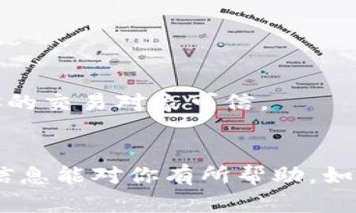 購買CPU并轉讓給他人，尤其在涉及到加密貨幣或區(qū)塊鏈相關的場景中，過程可以分為幾個步驟。盡管你提到的“tokenim”并不明確，但我們可以綜合關于如何進行此類交易的基本步驟。以下是一個簡單明確的過程：

### 1. 確定需求和預算
在購買CPU之前，首先要明確你想要的CPU型號和性能需求。了解目標市場或個人對CPU的需求，比如游戲、圖形處理、數(shù)據(jù)分析等。制定一個預算，確保你不會超出財務計劃。

### 2. 查找合適的購買渠道
你可以通過多個渠道購買CPU——

#### 在線電商平臺
例如：亞馬遜、京東等大型電商平臺上，你可以找到各種類型的CPU，價格和評論也能幫助你做決定。

#### 實體店鋪
如果你希望通過面對面的交流來了解更多信息，實體電腦配件店也是不錯的選擇。在店內購買還有便利的退換貨服務。

### 3. 選擇支付方式
現(xiàn)在，許多在線商店支持多種支付方式，比如信用卡、借記卡、支付寶、微信支付，甚至還有部分商家接受加密貨幣。

### 4. 安裝與測試
一旦你拿到CPU，確保它能正常工作。安裝可以選擇自己動手，或者請專業(yè)的技術人員幫忙。安裝后進行測試，確保系統(tǒng)穩(wěn)定性和性能都達到預期。

### 5. 轉讓給他人
如果你的目標是將CPU轉讓給他人，這可以通過以下方式完成：

#### 直銷
如果你身邊有人需要，可以直接以合理的價格轉讓。

#### 在線市場
在二手交易平臺（如閑魚、eBay等）發(fā)布出售信息。確保附上詳細描述和清晰的圖片，增加交易成功的幾率。

#### 贈送或合伙
如果是朋友或家人，直接贈送或者合作一起使用，也在一定情況下實現(xiàn)“轉讓”。

### 6. 注意事項
在整個過程中，確保合法合規(guī)，尤其是在金錢交易和物品轉讓中。如果是通過網(wǎng)上交易，請確保你的交易對象可信。

## 結語
購買和轉讓CPU的過程相對簡單，但涉及到的決策、渠道選擇和風險評估仍需細化。希望以上的信息能對你有所幫助。如果有進一步問題，歡迎隨時提問！