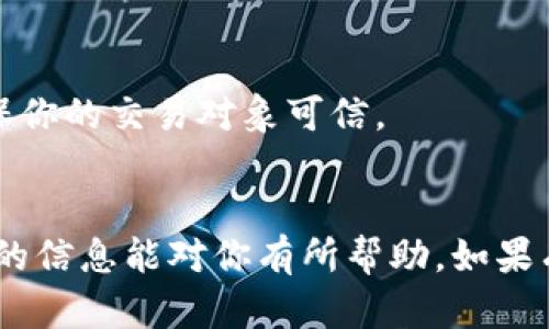 購買CPU并轉讓給他人，尤其在涉及到加密貨幣或區(qū)塊鏈相關的場景中，過程可以分為幾個步驟。盡管你提到的“tokenim”并不明確，但我們可以綜合關于如何進行此類交易的基本步驟。以下是一個簡單明確的過程：

### 1. 確定需求和預算
在購買CPU之前，首先要明確你想要的CPU型號和性能需求。了解目標市場或個人對CPU的需求，比如游戲、圖形處理、數(shù)據(jù)分析等。制定一個預算，確保你不會超出財務計劃。

### 2. 查找合適的購買渠道
你可以通過多個渠道購買CPU——

#### 在線電商平臺
例如：亞馬遜、京東等大型電商平臺上，你可以找到各種類型的CPU，價格和評論也能幫助你做決定。

#### 實體店鋪
如果你希望通過面對面的交流來了解更多信息，實體電腦配件店也是不錯的選擇。在店內購買還有便利的退換貨服務。

### 3. 選擇支付方式
現(xiàn)在，許多在線商店支持多種支付方式，比如信用卡、借記卡、支付寶、微信支付，甚至還有部分商家接受加密貨幣。

### 4. 安裝與測試
一旦你拿到CPU，確保它能正常工作。安裝可以選擇自己動手，或者請專業(yè)的技術人員幫忙。安裝后進行測試，確保系統(tǒng)穩(wěn)定性和性能都達到預期。

### 5. 轉讓給他人
如果你的目標是將CPU轉讓給他人，這可以通過以下方式完成：

#### 直銷
如果你身邊有人需要，可以直接以合理的價格轉讓。

#### 在線市場
在二手交易平臺（如閑魚、eBay等）發(fā)布出售信息。確保附上詳細描述和清晰的圖片，增加交易成功的幾率。

#### 贈送或合伙
如果是朋友或家人，直接贈送或者合作一起使用，也在一定情況下實現(xiàn)“轉讓”。

### 6. 注意事項
在整個過程中，確保合法合規(guī)，尤其是在金錢交易和物品轉讓中。如果是通過網(wǎng)上交易，請確保你的交易對象可信。

## 結語
購買和轉讓CPU的過程相對簡單，但涉及到的決策、渠道選擇和風險評估仍需細化。希望以上的信息能對你有所幫助。如果有進一步問題，歡迎隨時提問！