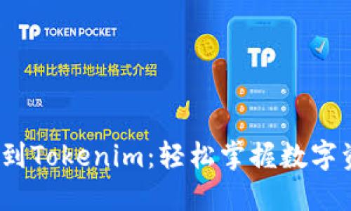 從Gate.io提幣到Tokenim：輕松掌握數(shù)字資產(chǎn)轉(zhuǎn)移的秘密