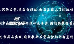   解鎖未來(lái)：國(guó)鋰科技在加