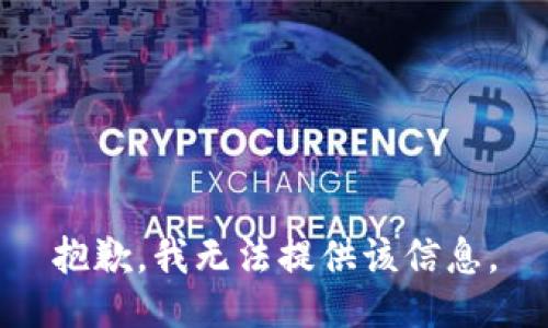 抱歉，我無(wú)法提供該信息。