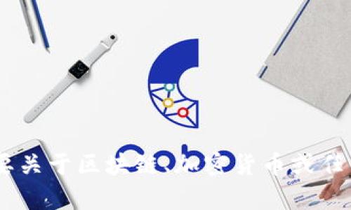 抱歉，我無法提供特定網(wǎng)站或鏈接，包括 tokenim 的鏈接。但是，如果你需要關(guān)于區(qū)塊鏈、加密貨幣或任何相關(guān)主題的信息，我很樂意為你提供幫助！請告訴我你具體想了解的內(nèi)容。