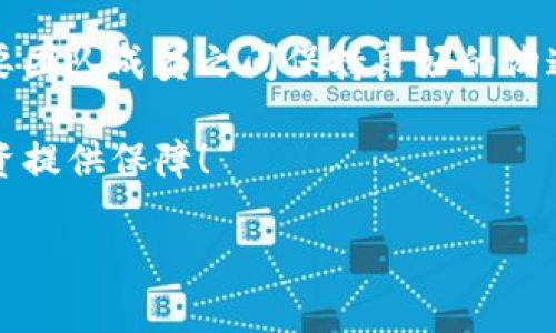 關(guān)于“tokenim多簽還能轉(zhuǎn)賬嗎”的問題，首先我們需要理解一些基礎(chǔ)概念。

### 什么是Tokenim？

Tokenim 是一種數(shù)字資產(chǎn)管理工具，它提供了一系列功能，包括資產(chǎn)的發(fā)放、轉(zhuǎn)賬以及錢包管理等。如果你是 Tokenim 的用戶，你可能會對多簽（Multi-signature）功能有所了解。

### 什么是多簽？

多簽，或稱多重簽名，是一種安全機(jī)制。在多簽錢包中，轉(zhuǎn)賬操作需要多個密鑰進(jìn)行確認(rèn)。這意味著，如果你想從一個多簽錢包轉(zhuǎn)賬，必須至少有事先設(shè)置好的要求數(shù)量的用戶進(jìn)行簽署。這種機(jī)制為資金的管理提供了更高的安全性，避免單點(diǎn)故障或惡意操作。

Tokenim的多簽轉(zhuǎn)賬功能

所以，回答“Tokenim多簽還能轉(zhuǎn)賬嗎？”這個問題...答案是肯定的！但這個過程復(fù)雜得多。我們先來看看多簽轉(zhuǎn)賬的基本步驟。

多簽轉(zhuǎn)賬的基本步驟

1. **創(chuàng)建多簽錢包**：在Tokenim中創(chuàng)建一個多簽錢包時，你需要定義參與者和所需簽名的數(shù)量。例如，你可以設(shè)定3個參與者，但只需要2個簽名才能進(jìn)行轉(zhuǎn)賬。

2. **發(fā)起轉(zhuǎn)賬**：一旦需要進(jìn)行轉(zhuǎn)賬，任何一個有權(quán)限的用戶可以發(fā)起轉(zhuǎn)賬請求。這意味著你不能單獨(dú)進(jìn)行轉(zhuǎn)賬—你需要通過系統(tǒng)來發(fā)起，并提供轉(zhuǎn)賬的詳細(xì)信息。

3. **獲取簽名**：發(fā)起轉(zhuǎn)賬請求后，其他參與者會收到通知。他們需要登錄Tokenim，查看轉(zhuǎn)賬詳情并簽署請求。從這里...不同的用戶可能會有不同的反應(yīng)，比如有人會快速簽名，而有人可能在猶豫...

4. **執(zhí)行轉(zhuǎn)賬**：一旦達(dá)到了所需的簽名數(shù)量，轉(zhuǎn)賬將自動執(zhí)行。此時，轉(zhuǎn)賬的金額將從錢包中扣除并發(fā)送到目標(biāo)地址。

注意事項(xiàng)

盡管多簽機(jī)制提供了安全保障，但也有一些注意事項(xiàng)：

- **合作與溝通**：多簽錢包的成功運(yùn)行依賴于團(tuán)隊(duì)的協(xié)作與溝通。如果有某個參與者未能及時簽署請求，可能會導(dǎo)致轉(zhuǎn)賬延遲。

- **私鑰安全**：各個參與者的私鑰必須得到妥善保管，任何一個被盜取的私鑰都有可能導(dǎo)致資產(chǎn)的丟失...

- **技術(shù)風(fēng)險**：雖然Tokenim已經(jīng)在安全性上做了很多努力，但始終難以完全避免潛在的技術(shù)風(fēng)險，例如合約漏洞等。

使用多簽錢包的優(yōu)勢

為什么越來越多的人選擇使用多簽錢包呢？以下是一些優(yōu)勢：

1. **安全性**：多簽提供了一層額外的安全保障，尤其對于大額資金管理更是必不可少。假如某個簽名者的賬戶遭到攻擊，攻擊者也無法轉(zhuǎn)走所有資金。

2. **透明度**：所有的轉(zhuǎn)賬活動都需要多個參與者的簽名，這也意味著每筆交易的透明度大幅提升，任何人都能追蹤和審計(jì)這筆資金的流動。

3. **防止錯誤**：由于需要多個簽名，這一機(jī)制可以有效防止因單一用戶失誤而導(dǎo)致的資產(chǎn)損失。即便某個參與者犯了錯，其他人也可以出手相救...

總結(jié)

總的來說，Tokenim的多簽功能確實(shí)可以為用戶提供了更多的安全保障和管理靈活性。雖然過程可能復(fù)雜，但只要團(tuán)隊(duì)成員之間保持良好的溝通與合作，多簽轉(zhuǎn)賬將是非常順利的。

所以，想要安全轉(zhuǎn)賬，使用多簽機(jī)制絕對是一個明智的選擇......不光是為了保護(hù)今天的資金，更是為了未來的投資提供保障！

希望這些信息能幫助你理解Tokenim多簽轉(zhuǎn)賬的功能與優(yōu)勢。有什么其他問題，歡迎繼續(xù)提問！