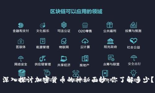 深入探討加密貨幣的神秘面紗：你了解多少？