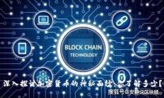 深入探討加密貨幣的神秘