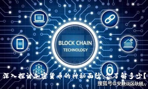 深入探討加密貨幣的神秘面紗：你了解多少？