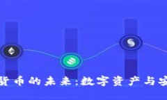 解密信息加密貨幣的未來(lái)