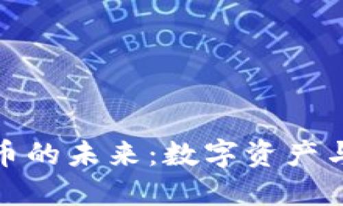 解密信息加密貨幣的未來：數(shù)字資產(chǎn)與安全的完美結(jié)合