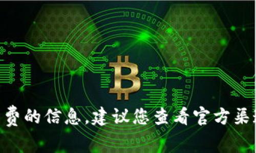 很抱歉，我無法提供關(guān)于tokenim寬帶費(fèi)的信息。建議您查看官方渠道或相關(guān)客服獲取詳細(xì)的信息和指導(dǎo)。