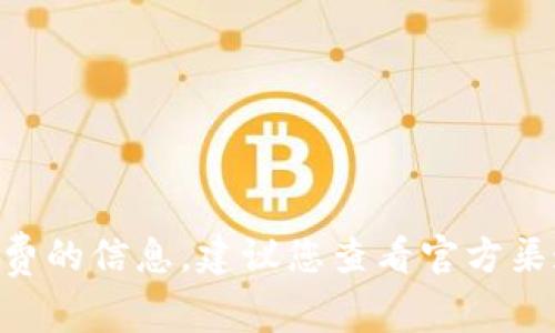 很抱歉，我無法提供關(guān)于tokenim寬帶費(fèi)的信息。建議您查看官方渠道或相關(guān)客服獲取詳細(xì)的信息和指導(dǎo)。