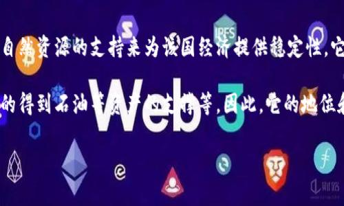 “Petro”是委內(nèi)瑞拉政府推出的一種加密貨幣，于2018年首次推出，旨在通過(guò)石油等自然資源的支持來(lái)為該國(guó)經(jīng)濟(jì)提供穩(wěn)定性。它是全球第一個(gè)由國(guó)家直接支持的加密貨幣，旨在規(guī)避經(jīng)濟(jì)制裁和改善國(guó)家財(cái)政狀況。

不過(guò)，Petro的實(shí)際表現(xiàn)和接受程度受到質(zhì)疑，包括其背后的透明度、流動(dòng)性及是否真的得到石油等資產(chǎn)的支撐等。因此，它的地位和未來(lái)仍然存在許多不確定因素。

如果你對(duì)Petro的具體功能、市場(chǎng)表現(xiàn)或技術(shù)背景有更多興趣，歡迎繼續(xù)提問(wèn)！